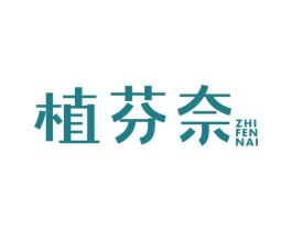 植芬奈 第3类化妆品商标图样