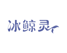 冰鲸灵 第2类颜料油漆商标图样