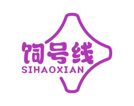 饲号线 第1类化学原料商标图样