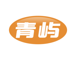 青屿 第1类化学原料商标图样