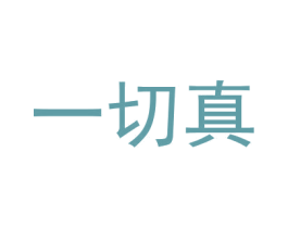 一切真 第35类广告贸易商标图样