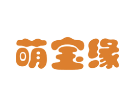萌宝缘 第25类服装鞋帽商标图样