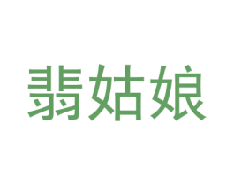 翡姑娘 第14类珠宝钟表商标图样