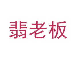 翡老板 第14类珠宝钟表商标图样