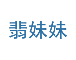 翡妹妹 第14类珠宝钟表商标图样
