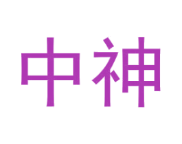 中神 第14类珠宝钟表商标图样