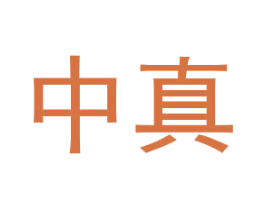 中真 第14类珠宝钟表商标图样
