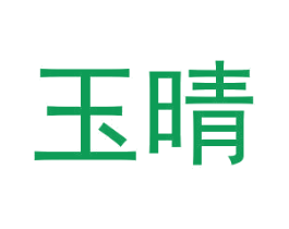 玉晴 第14类珠宝钟表商标图样
