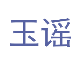 玉谣 第14类珠宝钟表商标图样