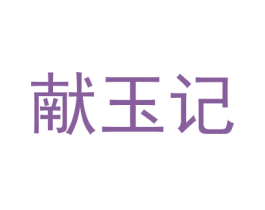 献玉记 第14类珠宝钟表商标图样