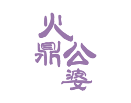 火鼎公婆 第43类餐饮酒店商标图样