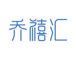 乔禧汇 第43类餐饮酒店商标图样