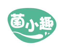 菌小趣 第32类啤酒饮料商标图样