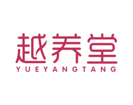越养堂 第5类医药商标图样