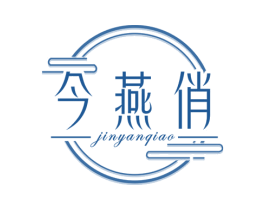 今燕俏 第29类食品商标图样