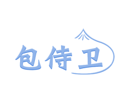 包侍卫 第43类餐饮酒店商标图样