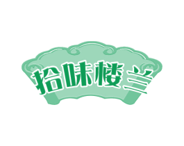 拾味楼兰 第43类餐饮酒店商标图样