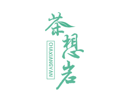 茶想岩 第30类小食配料商标图样