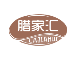 腊家汇 第29类食品商标图样