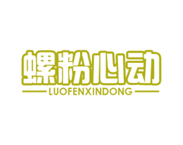 螺粉心动 第43类餐饮酒店商标图样