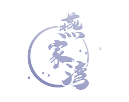 燕家湾 第29类食品商标图样