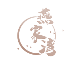 燕家湾 第30类小食配料商标图样