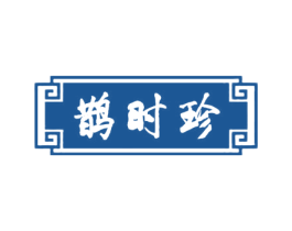 鹊时珍 第5类医药商标图样