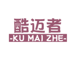酷迈者 第7类机械设备商标图样