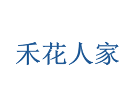 禾花人家 第30类小食配料商标图样