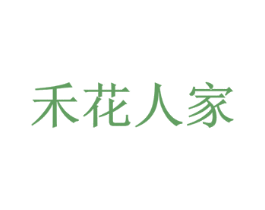 禾花人家 第29类食品商标图样