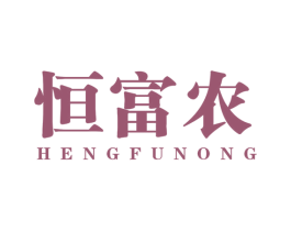 恒富农 第30类小食配料商标图样