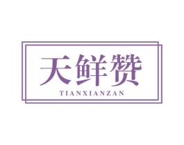 天鲜赞 第43类餐饮酒店商标图样