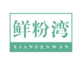 鲜粉湾 第43类餐饮酒店商标图样