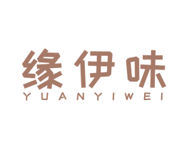 缘伊味 第32类啤酒饮料商标图样