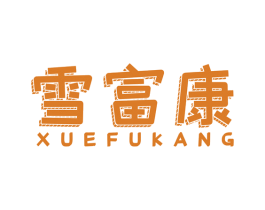 雪富康 第32类啤酒饮料商标图样