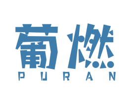 葡燃 第32类啤酒饮料商标图样