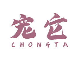 宠它 第32类啤酒饮料商标图样