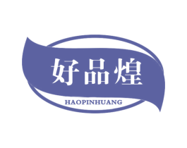 好品煌 第30类小食配料商标图样