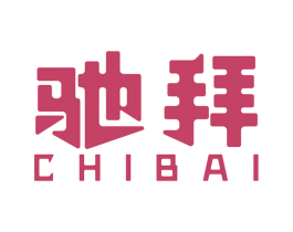 驰拜 第18类皮革箱包商标图样