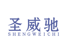 圣威驰 第18类皮革箱包商标图样
