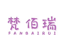 梵佰瑞 第14类珠宝钟表商标图样