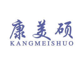 康美硕 第11类家用电器商标图样