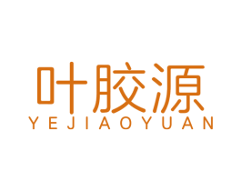 叶胶源 第5类医药商标图样