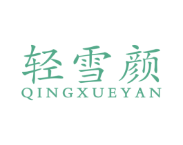 轻雪颜 第5类医药商标图样