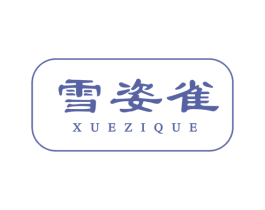雪姿雀 第3类化妆品商标图样