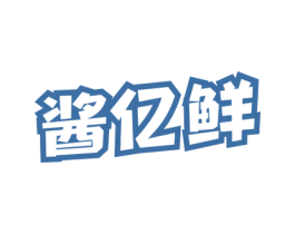 酱亿鲜 第30类小食配料商标图样