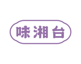 味湘台 第43类餐饮酒店商标图样