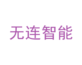 无连智能 第42类技术服务商标图样