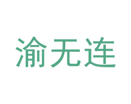 渝无连 第42类技术服务商标图样