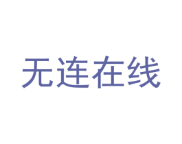无连在线 第42类技术服务商标图样